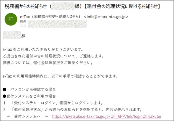 ２－１－確定申告－メール－税務署から還付金の処理のお知らせが届いたー令和6年度