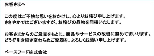 １－２－ベースフードからのお詫びのレター