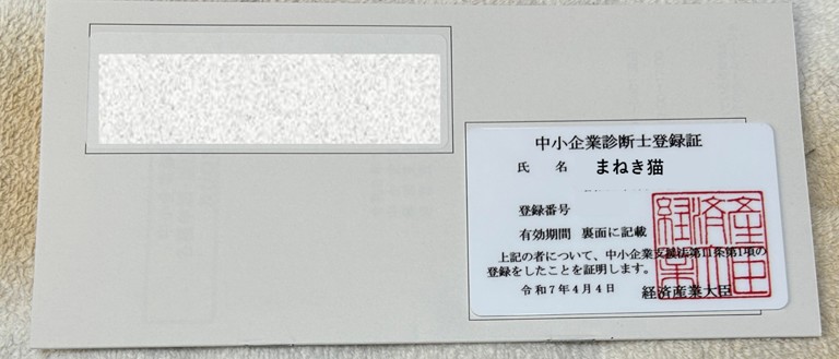１－２－新しい中小企業診断士登録証