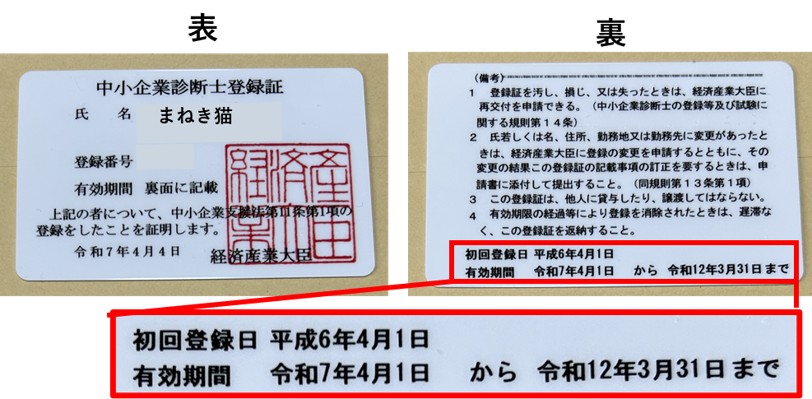１－３－中小企業診断士登録証有効期間令和12年3月31日まで