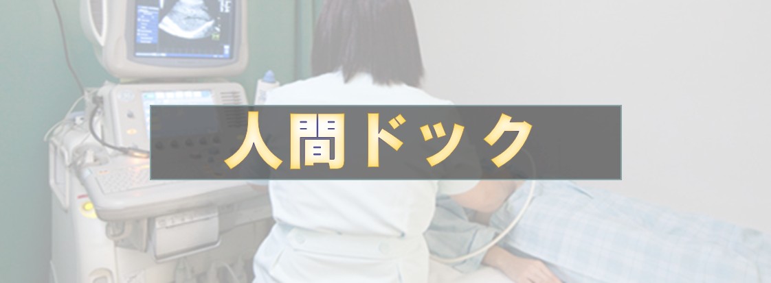 0-表紙-人間ドックを受けてきました