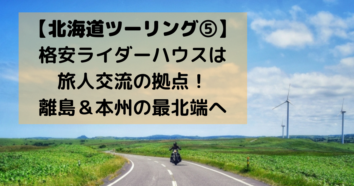 北海道ツーリング 格安ライダーハウスは旅人交流の拠点 離島 本州の最北端へ 旅好きdの まいにちミルクティー 北海道ツーリング 格安ライダーハウスは旅人交流の拠点 離島 本州の最北端へ 旅好きdの まいにちミルクティー