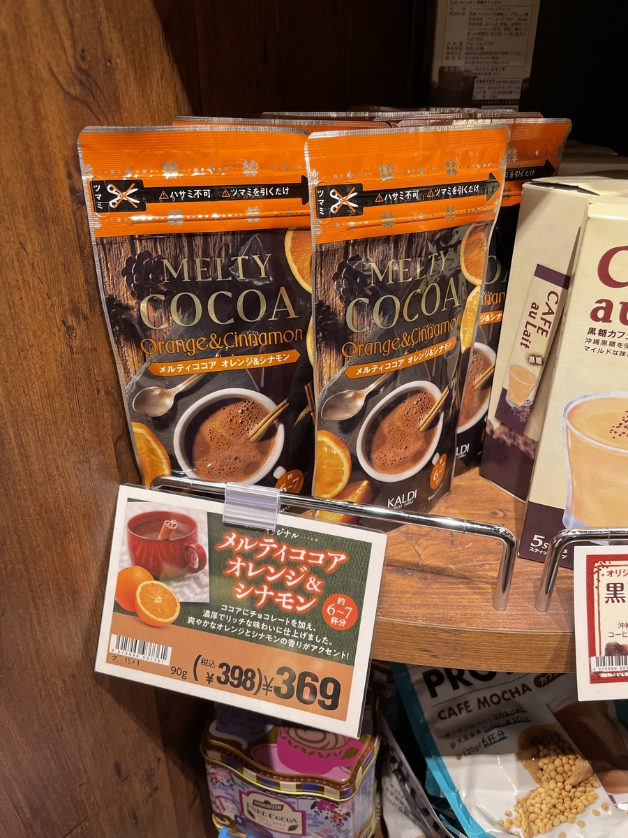 KALDIオリジナル】「メルティココア」はオレンジ風味の濃厚な1杯
