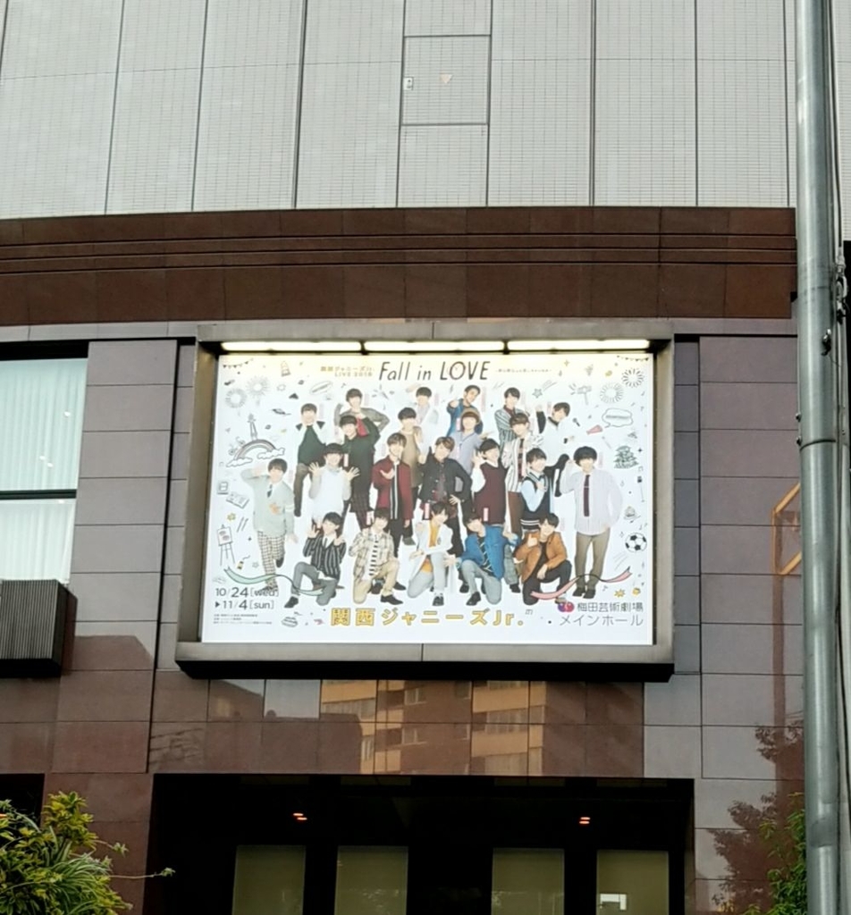 コン 舞台 関ジュ