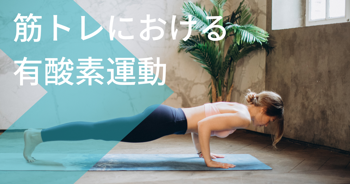 筋トレにおける有酸素運動 ”筋トレ初心者から細マッチョへ!” ヤマトレジム 筋トレにおける有酸素運動 ”筋トレ初心者から細マッチョへ!” ヤマトレジム
