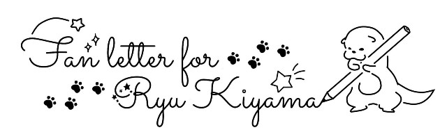 f:id:my_letter:20200419145835j:plain