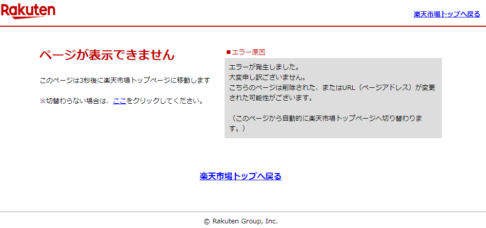楽天市場で欠陥品の問い合わせようとしたらショップごと無くなっ