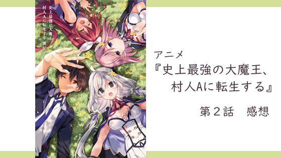 アニメ 史上最強の大魔王 村人aに転生する 第2話 感想 ついに学園に入学 新キャラは可愛いサキュバス みゃ やまぶろぐ