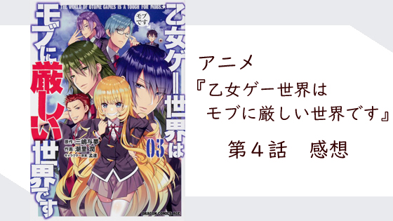 アニメ 乙女ゲー世界はモブに厳しい世界です 第4話 感想 俺tueeeeなターンなのにそうは見えない でも強い みゃ やまぶろぐ