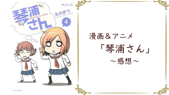 琴浦さん の感想 人の心が読める琴浦さん ギャグ漫画なんだけどちょっと怖い 漫画 アニメ みゃ やまぶろぐ