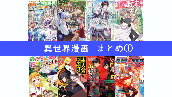 異世界漫画 まとめ【異世界】【ファンタジー】 - みゃ～やまぶろぐ