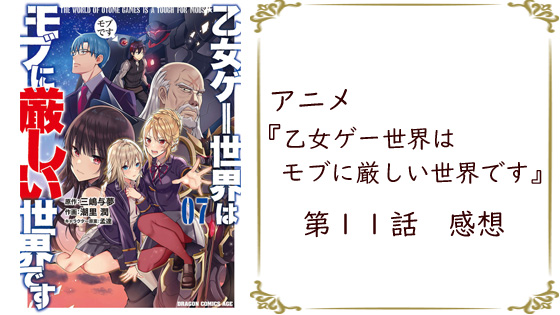 アニメ 乙女ゲー世界はモブに厳しい世界です 第11話 感想 ヒロインがモブキャラを好きになったっていいじゃない みゃ やまぶろぐ アニメ 乙女ゲー世界はモブに厳しい世界です 第11話 感想 ヒロインがモブキャラを好きになったっていいじゃない みゃ やまぶろぐ