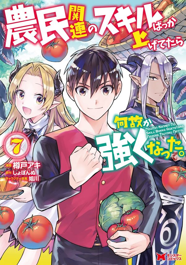 農民関連のスキルばっか上げてたら何故か強くなった。 第1話【ニンジン