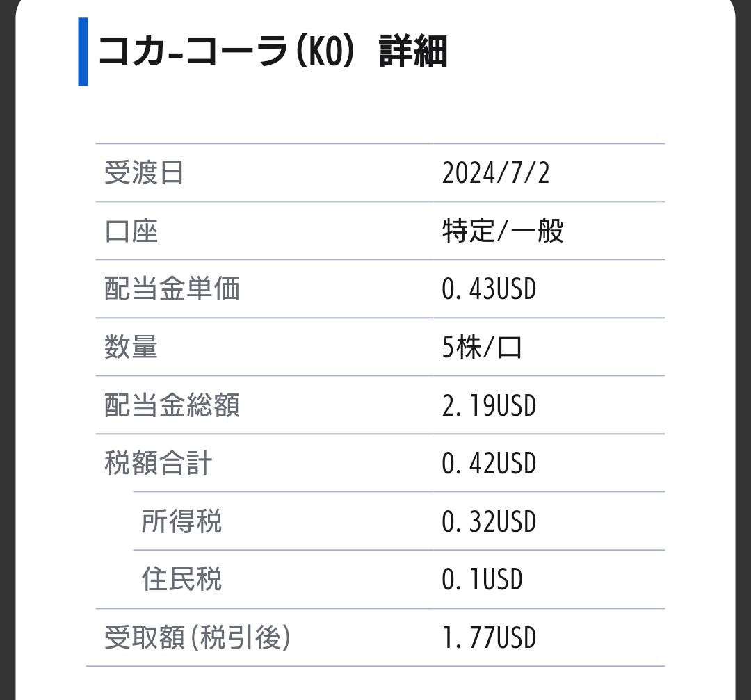 7月3日【KO】コカ・コーラからの配当金が入りました。 - 目指せ毎月配当金と株主優待ブログ