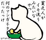 みゃうまつもは穏やかに暮らしたい　年1度のひとことも