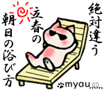 みゃうまつもは穏やかに暮らしたい　立春にやるべきことって…先に言ってよぅ   日光浴