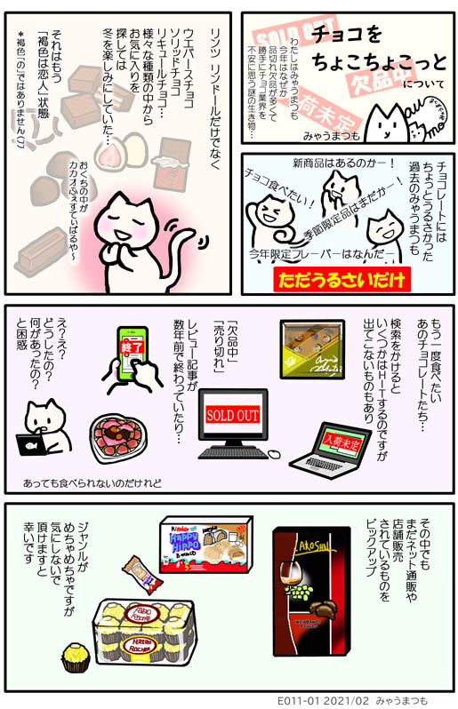 みゃうまつもは穏やかに暮らしたい　もう一度食べたい！あのチョコレートその2　E011-01chocolate-Laroshell/Rosher/KinderHappyHippo