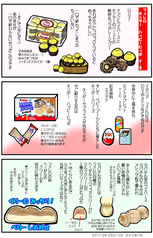 みゃうまつもは穏やかに暮らしたい　もう一度食べたい！あのチョコレートその2　E011-04chocolate-Laroshell/Rosher/KinderHappyHippo
