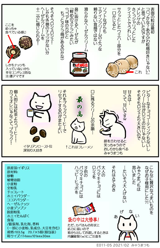 みゃうまつもは穏やかに暮らしたい　もう一度食べたい！あのチョコレートその2　E011-05chocolate-Laroshell/Rosher/KinderHappyHippo