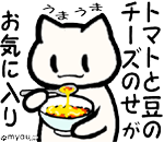 みゃうまつもは穏やかに暮らしたい　トマトと味噌汁のマリアージュ　食べる 丼 まめチーズ