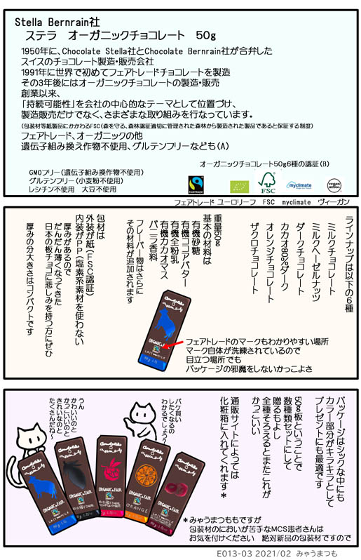 みゃうまつもは穏やかに暮らしたい オーガニックチョコレートは素晴らしい! E013-03