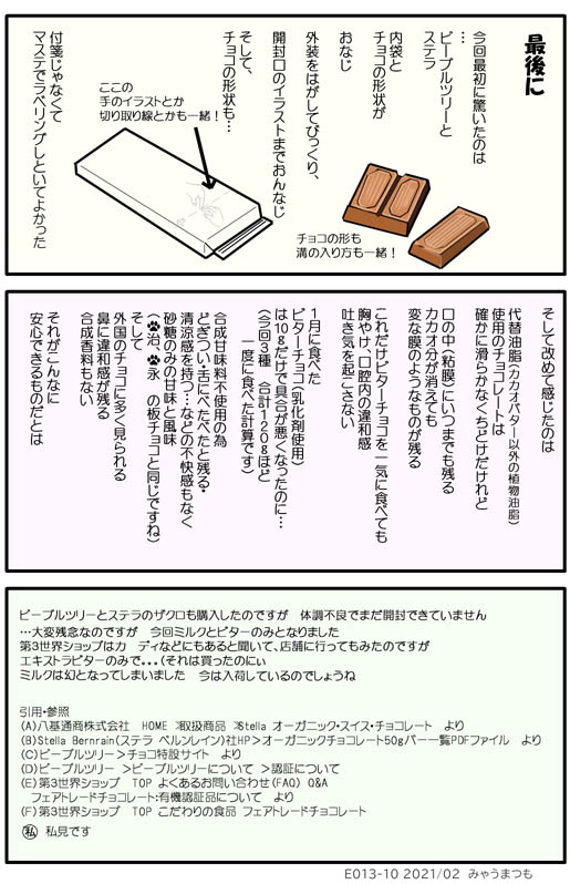 みゃうまつもは穏やかに暮らしたい オーガニックチョコレートは素晴らしい! E013-10