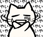 いやいやいやいや