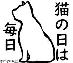 猫の日は毎日