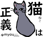 猫は正義