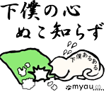 下僕あるある