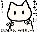 もちつけ