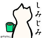 しみじみのめばしみじみと