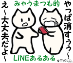 みゃうまつも的LINEあるある