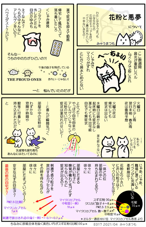 香料のマイクロカプセルの悪夢