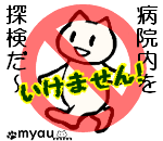 病院内をふらふら歩かない