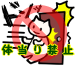 体当り禁止