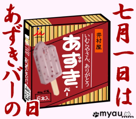 あずきバーの日LINE01