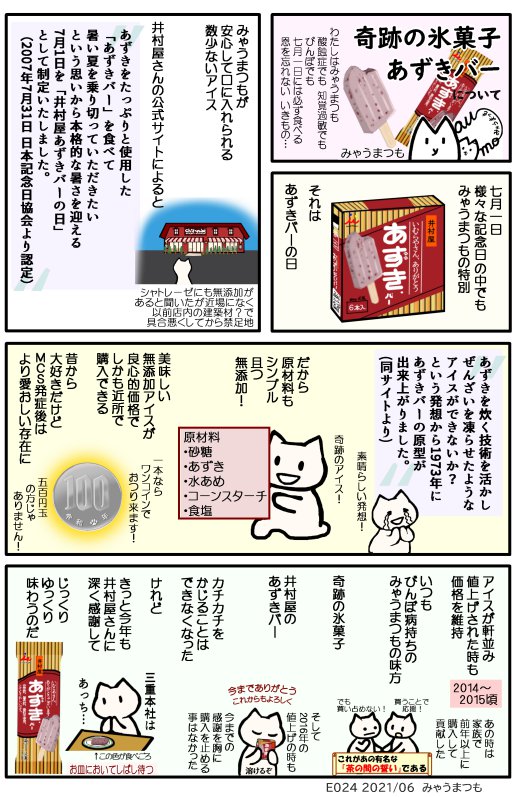 E024 あずきバーの日