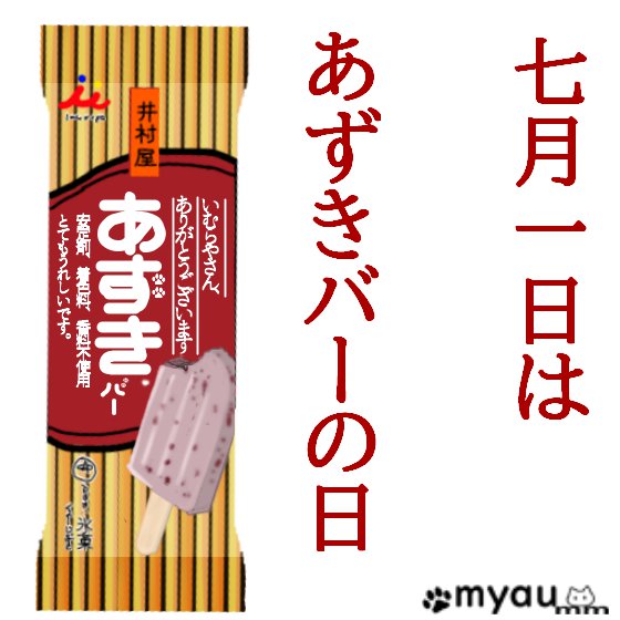 あずきバーの日ポスター02