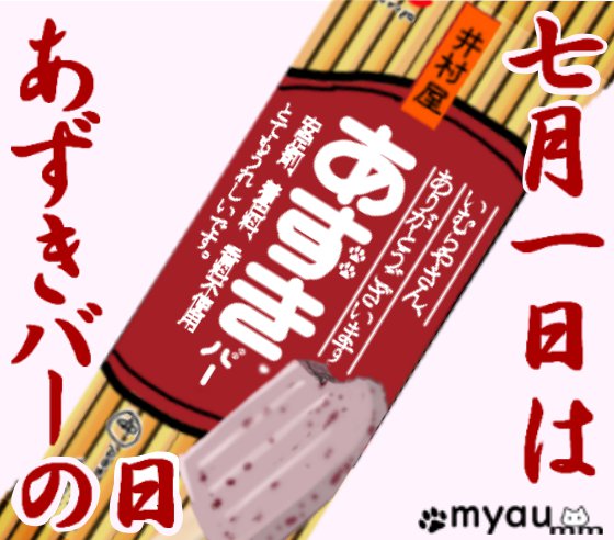 あずきバーの日ポスターLINE03