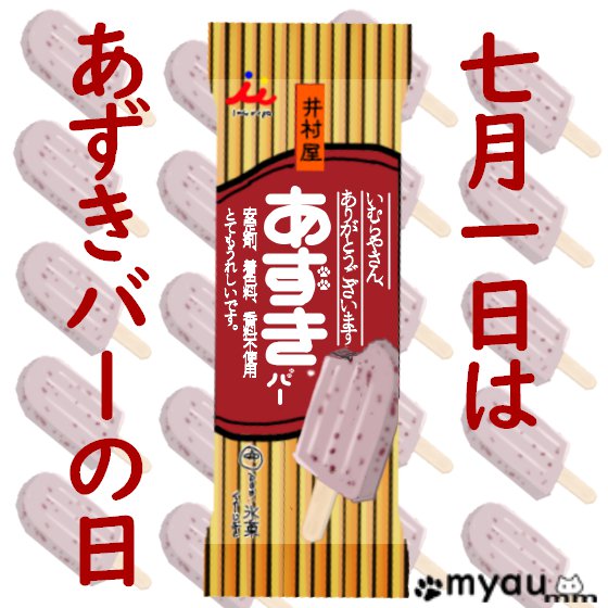 あずきバーの日ポスター01背景白