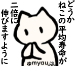 どうかねこの寿命が2倍に伸びますように