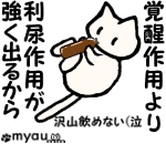 しかも利尿作用が顕著