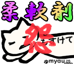 柔軟剤さえなければ！
