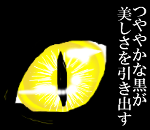 黒猫の目がきれいなのは決まりきったこと