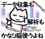 データ収集も解析もめっちゃ大変