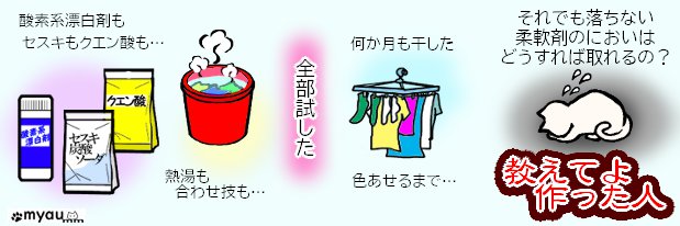 柔軟剤の香料を除去する方法を教えてください