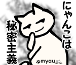猫は秘密主義