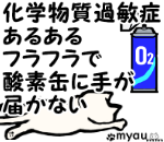 終活　化学物質過敏症あるある　準備してても意味がない