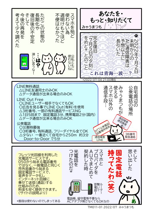 TM011-01あなたをもっと知りたくて(Au通信障害